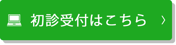 初診受付はこちら