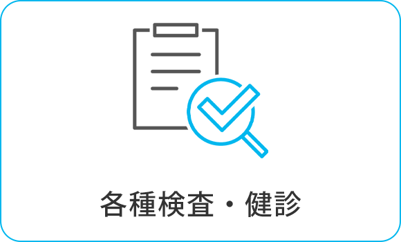 各種検査・健診